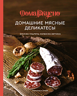 Домашние мясные деликатесы: Закуски,  паштеты,  колбаски,  ветчина