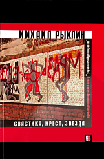 Свастика,  крест,  звезда.  Произведение искусства в эпоху управляемой демократии