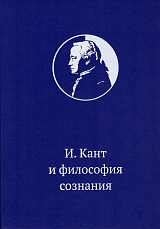 Иммануил Кант и философия сознания: монография