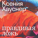 Каталог выставки «Ксения Хауснер.  Правдивая ложь»