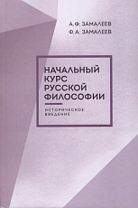 Начальный курс русской философии