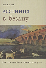 Лестница в бездну: Ницше и европейская психическая матрица