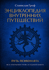 Энциклопедия внутренних путешествий.  Путь психонавта