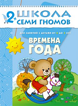 Школа семи гномов.  Времена года от 2 до 3 лет