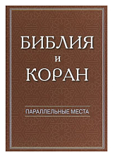 Библия и коран