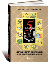 5 минут на размышление.  Лучшие головоломки советского времени.  3 изд. 