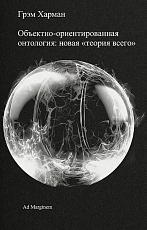 Объектно-ориентированная онтология: новая «теория всего» (второе издание)