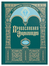 Православная энциклопедия.  Том 56