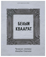 Белый квадрат.  Чеховские спектакли Д.  Стрелера