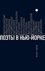 Поэты в Нью-Йорке.  О городе,  языке,  диаспоре