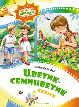 Цветик-семицветик.  Сказки