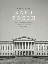 Карл Росси.  Некоторые особенности творческого метода архитектора