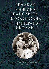 Великая княгиня Елисавета Феодоровна и император Николай II.  Документы и материалы