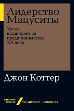 Лидерство Мацуситы: Уроки выдающегося предпринимателя ХХ века