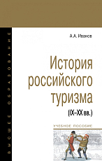 История российского туризма (IX-XX вв.  )