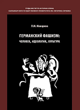 Германский фашизм: идеология,  человек,  культура