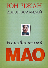 Неизвестный Мао