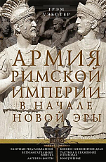 Армия Римской империи в начале новой эры