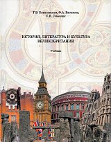 История,  литература и культура Великобритании