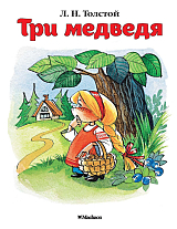 Три медведя (нов.  обл.  )