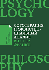 Логотерапия и экзистенциальный анализ: статьи и лекции