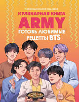 Кулинарная книга ARMY.  Готовь любимые рецепты BTS Неофициальное издание