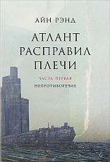 Атлант расправил плечи.  В 3 книгах. 