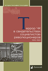 Террор ЧК в свидетельствах социалистов-революционеров 1918—1922