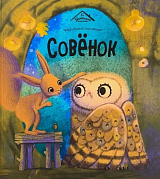 Совёнок