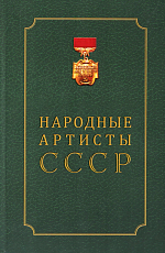 Народные артисты СССР.  Том 1.  А-И