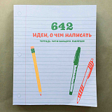 642 идеи,  о чем написать.  Тетрадь начинающего писателя