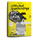 Опасные приключения Веры и Саши.  Уровень Вода