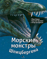 Морские монстры Шпицбергена