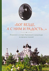 «Бог везде,  а с Ним и радость.  .  .  » Игумения и сестры Акатовского монастыря во времена гонений