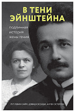 В тени Эйнштейна: подлинная история жены гения