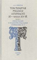 Текстология русских летописей 11 - начала 14 вв в2