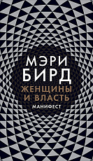 Женщины и Власть: Манифест