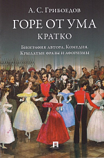 Горе от ума.  Кратко: биография автора,  комедия,  крылатые фразы и афоризмы