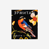 Эрмитаж.  Цветы и птицы