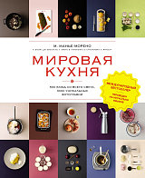 Мировая кухня.  500 блюд со всего света,  3000 уникальных фотографий