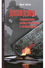 Доходяга.  Воспоминания бывшего пехотинца и военопленного (сентябрь 1943 - февраль 1945)