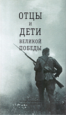 Отцы и дети Великой Победы.  Хрестоматия произведений писателей Тюменского края