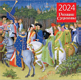 Календарь настенный на 2024 год.  Роскошное средневековье