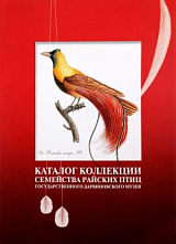 Каталог коллекции Семейства райских птиц Государственного Дарвиновского Музея