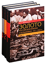 Золото Российской империи и большевики.  1917–1922 гг.  Документы с комментариями и анализом.  В трех томах. 