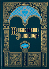 Православная энциклопедия.  Том 44