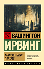 Таинственный портрет