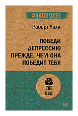 Победи депрессию прежде,  чем она победит тебя