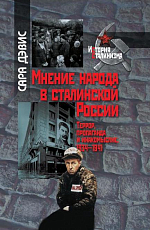 Мнение народа в сталинской России: Террор,  пропаганда и инакомыслие,  1934–1941
