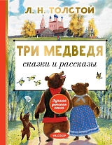 Три медведя.  Сказки и рассказы